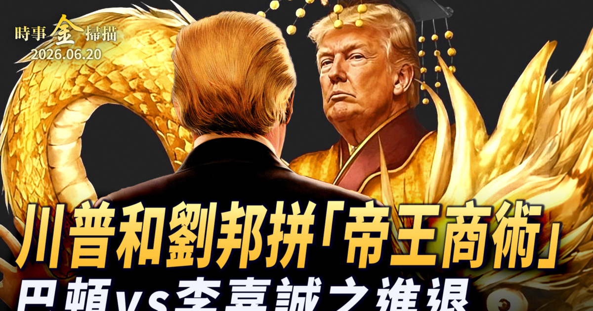 【金言無極】川普和劉邦比拼「帝王商術」 戰神巴頓和李嘉誠隔空進退 | 交易的藝術 | 人生 | 商業
