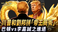 【金言无极】川普和刘邦比拼“帝王商术” 战神巴顿和李嘉诚隔空进退