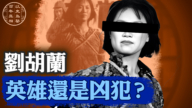 【百年真相】刘胡兰  英雄还是凶犯？