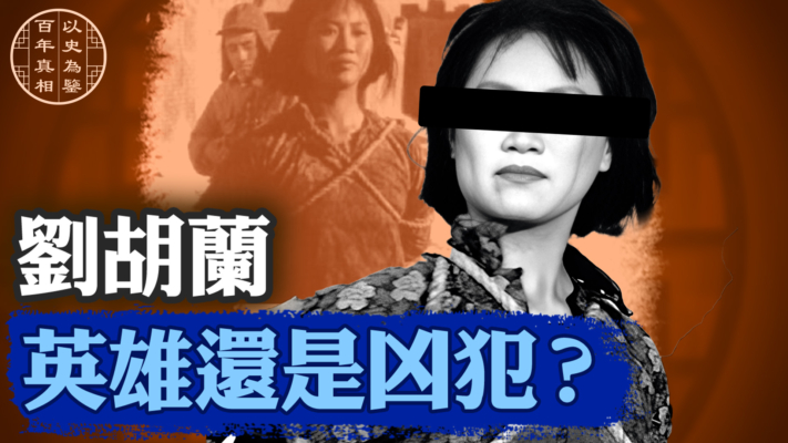 【百年真相】劉胡蘭  英雄還是凶犯？
