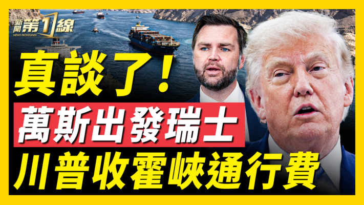 【新聞第一線】萬斯出發 美伊明天見面！ 川普收霍峽通行費