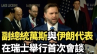 【直播】萬斯與伊朗代表在瑞士舉行首次會談