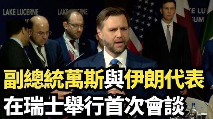 【直播】萬斯與伊朗代表在瑞士舉行首次會談