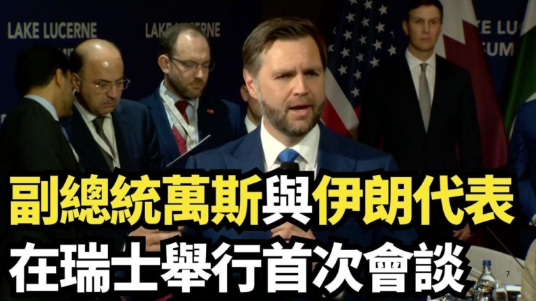 【直播】萬斯與伊朗代表在瑞士舉行首次會談