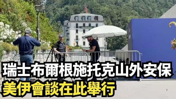 【直播】美伊會談地 瑞士布爾根施托克山安保
