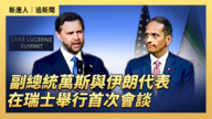 【直播】萬斯與伊朗代表在瑞士舉行首次會談