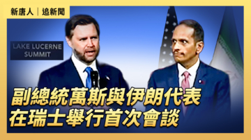 【直播】万斯与伊朗代表在瑞士举行首次会谈