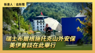 【直播】瑞士布爾根施托克山外安保 美伊會談在此舉行