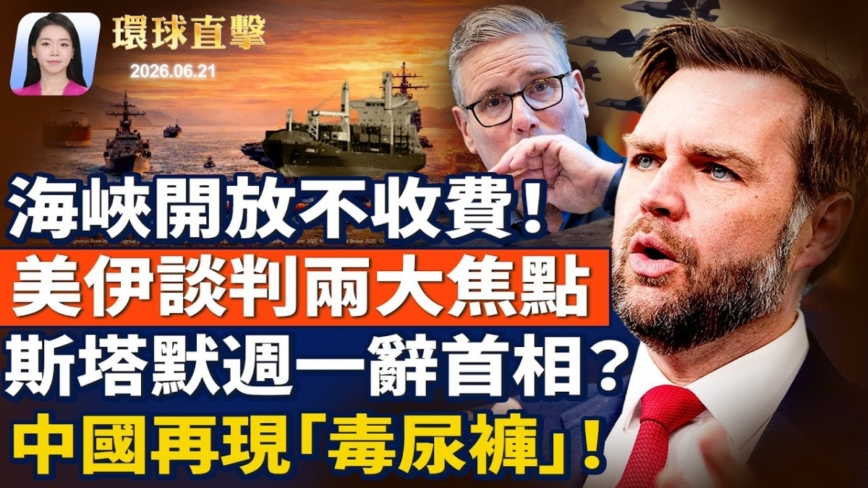 【環球直擊】6月21日完整版