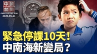 【中国禁闻】6月21日完整版