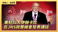 【直播】美驻以大使赫卡比在JNS政策峰会发表讲话