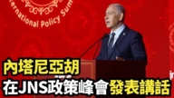 【直播】内塔尼亚胡在JNS政策峰会发表讲话