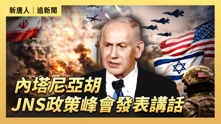 【直播】內塔尼亞胡在JNS政策峰會發表講話