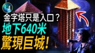 【未解之谜】金字塔下面还有另一座世界?