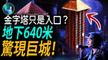 【未解之謎】金字塔下面還有另一座世界？