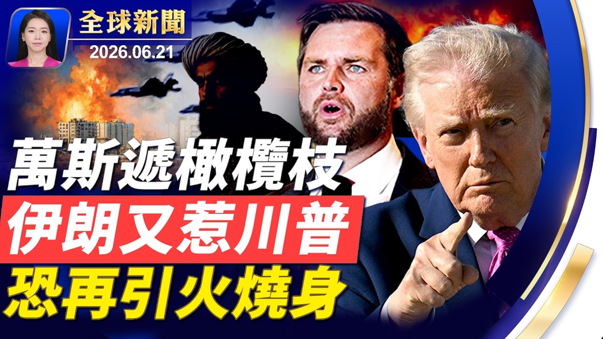 【全球新聞】6月21日完整版