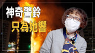【细语人生】神奇警铃 只为她响