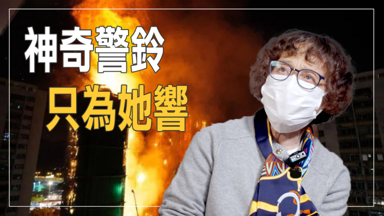 【細語人生】神奇警鈴 只為她響