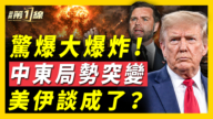 【新闻第一线】大爆炸!中东局势突变 美伊谈成了?