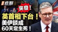 【新闻直击】英首相下台 美伊谈成 60天定生死