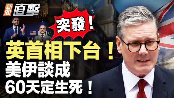 【新聞直擊】英首相下台 美伊談成 60天定生死