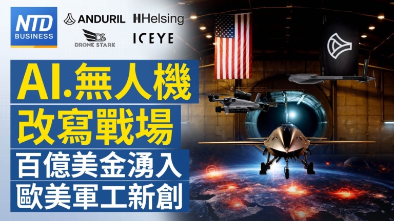 【財經新聞】AI.無人機改寫戰場 百億美金湧入歐美軍工新創