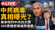 【新聞大破解】美查疫情 美中全線對抗?新Fed轉型戰時央行?