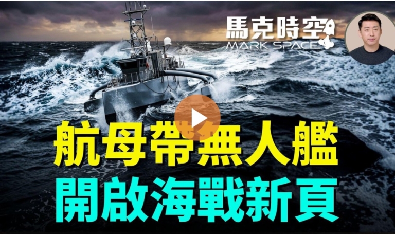 【馬克時空】航母帶無人艦 開啟海戰新頁