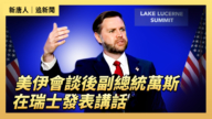 【直播】美伊会谈后副总统万斯在瑞士发表讲话
