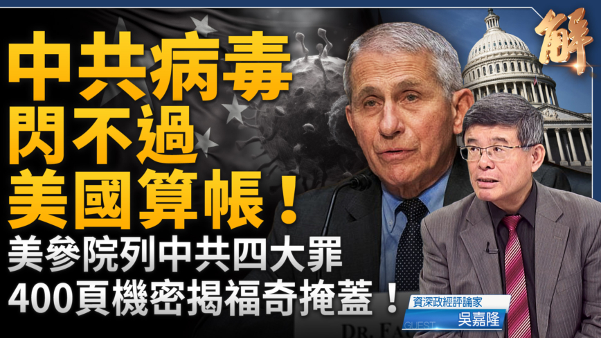 【新闻大破解】美查疫情 美中全线对抗？新Fed转型战时央行？
