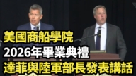 【直播】美國商船學院2026年畢業典禮 達菲與陸軍部長發表講話