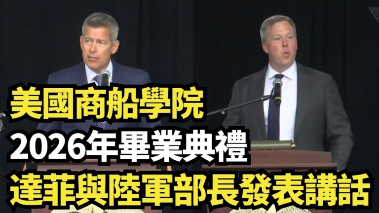 【直播】美國商船學院2026年畢業典禮 達菲與陸軍部長發表講話