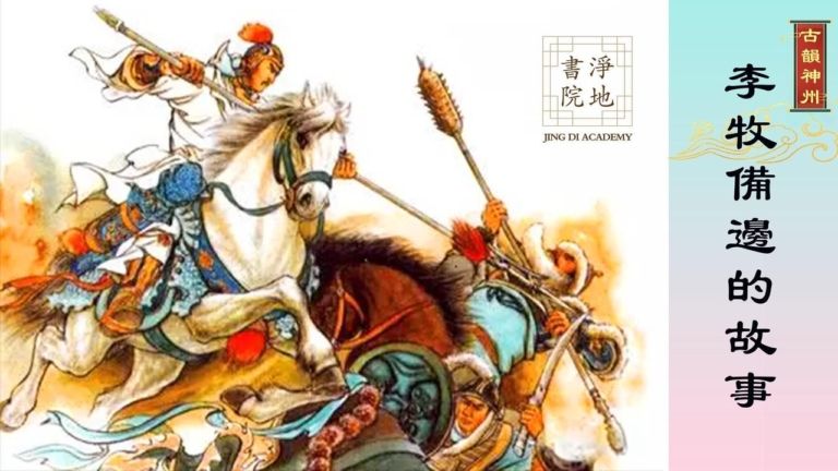 【故事薈萃|古韻神州】李牧備邊的故事