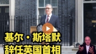 【直播】基尔·斯塔默辞任英国首相