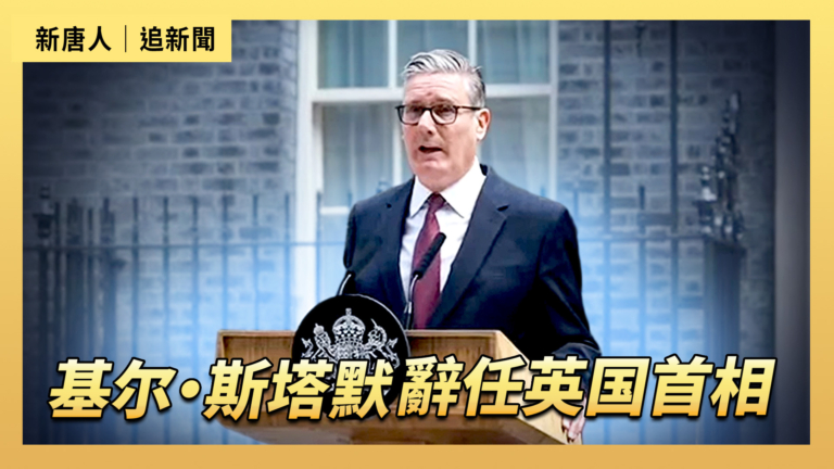 【直播】基尔·斯塔默辞任英国首相