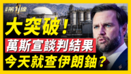 【新聞第一線】萬斯宣談判結果 今天就查伊朗鈾?
