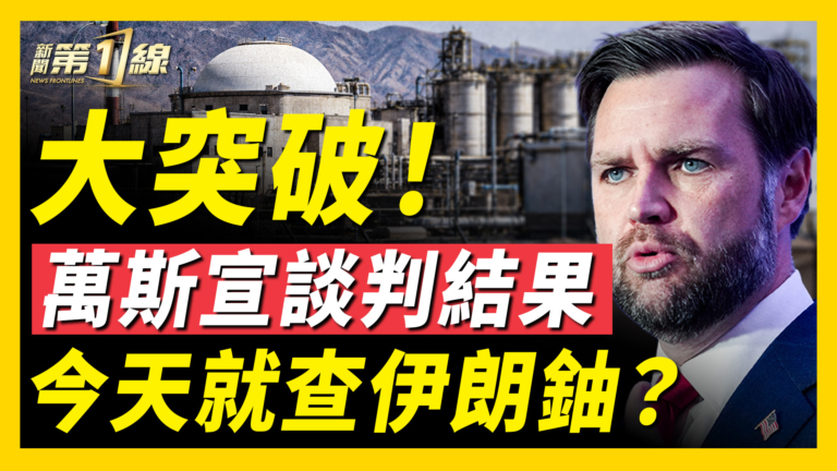 【新聞第一線】萬斯宣談判結果 今天就查伊朗鈾？