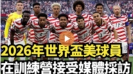 【直播】2026年世界杯美球员在训练营接受媒体采访