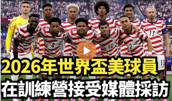 【直播】2026年世界盃美球員在訓練營接受媒體採訪