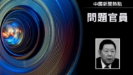 【禁聞】自我吞噬? 山東幫高官密集落馬