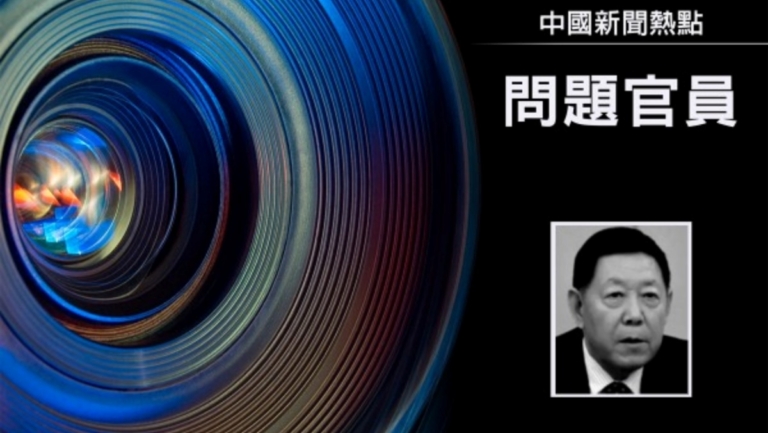【禁聞】自我吞噬? 山東幫高官密集落馬