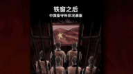 【禁闻】保护卫士:中国看守所普遍存在虐待问题