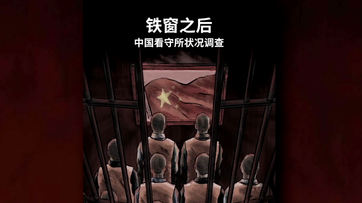 【禁闻】保护卫士：中国看守所普遍存在虐待问题