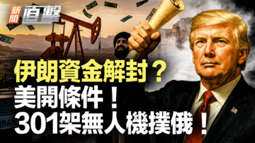 【新闻直击】伊朗资金解封？美开条件！301架无人机扑俄！