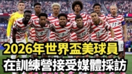 【直播】2026年世界盃美球員在訓練營接受媒體採訪