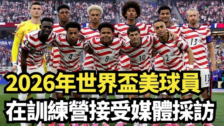 【直播】2026年世界盃美球員在訓練營接受媒體採訪