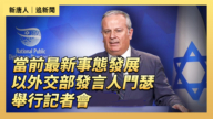 【直播】当前最新事态发展 以外交部发言人门瑟举行记者会