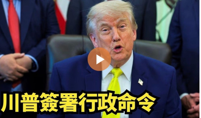 【直播】量子電腦技術研發 川普簽署行政命令
