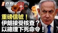 【新闻直击】重磅信号!伊朗接受核查?以总理下死命令!