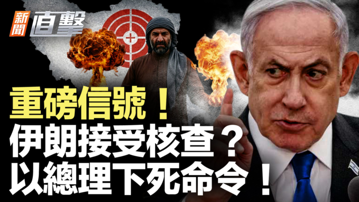 【新聞直擊】重磅信號！伊朗接受核查？以總理下死命令！